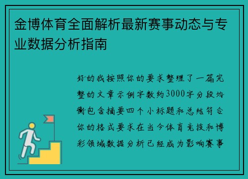 金博体育全面解析最新赛事动态与专业数据分析指南