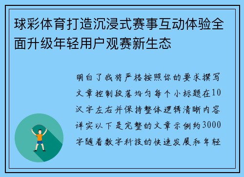 球彩体育打造沉浸式赛事互动体验全面升级年轻用户观赛新生态 球彩体育打造沉浸式赛事互动体验全面升级年轻用户观赛新生态