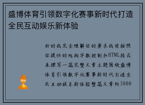 盛博体育引领数字化赛事新时代打造全民互动娱乐新体验