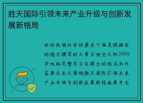 胜天国际引领未来产业升级与创新发展新格局