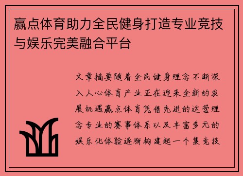 赢点体育助力全民健身打造专业竞技与娱乐完美融合平台 赢点体育助力全民健身打造专业竞技与娱乐完美融合平台