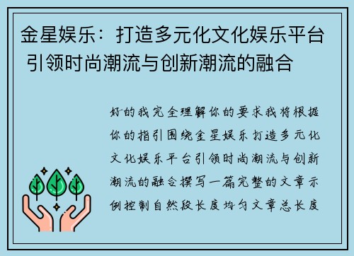 金星娱乐:打造多元化文化娱乐平台 引领时尚潮流与创新潮流的融合 金星娱乐:打造多元化文化娱乐平台 引领时尚潮流与创新潮流的融合