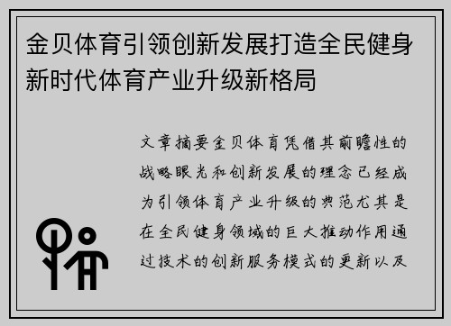 金贝体育引领创新发展打造全民健身新时代体育产业升级新格局