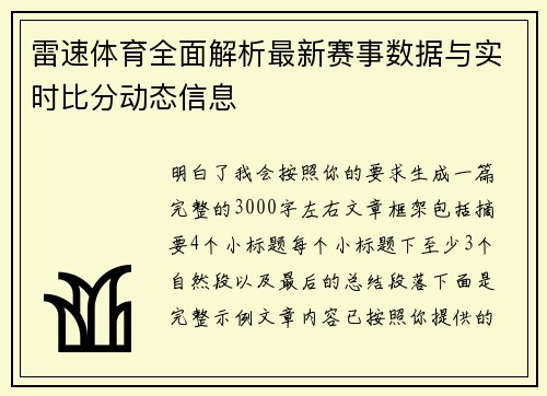 雷速体育全面解析最新赛事数据与实时比分动态信息