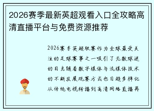 2026赛季最新英超观看入口全攻略高清直播平台与免费资源推荐 2026赛季最新英超观看入口全攻略高清直播平台与免费资源推荐