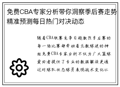 免费CBA专家分析带你洞察季后赛走势精准预测每日热门对决动态 免费CBA专家分析带你洞察季后赛走势精准预测每日热门对决动态