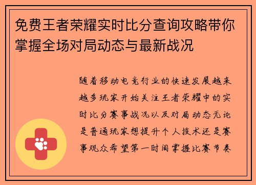 免费王者荣耀实时比分查询攻略带你掌握全场对局动态与最新战况 免费王者荣耀实时比分查询攻略带你掌握全场对局动态与最新战况