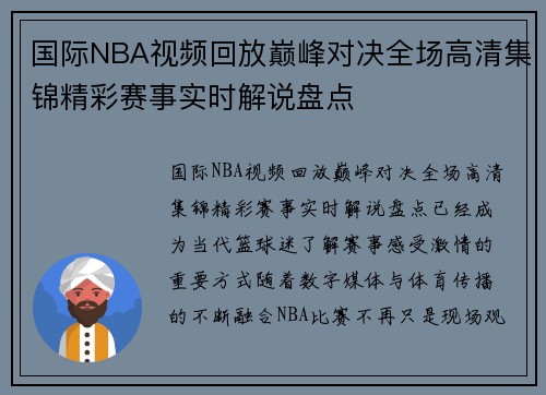 国际NBA视频回放巅峰对决全场高清集锦精彩赛事实时解说盘点
