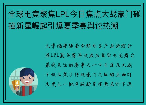 全球电竞聚焦LPL今日焦点大战豪门碰撞新星崛起引爆夏季赛舆论热潮