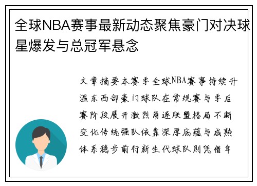 全球NBA赛事最新动态聚焦豪门对决球星爆发与总冠军悬念 全球NBA赛事最新动态聚焦豪门对决球星爆发与总冠军悬念