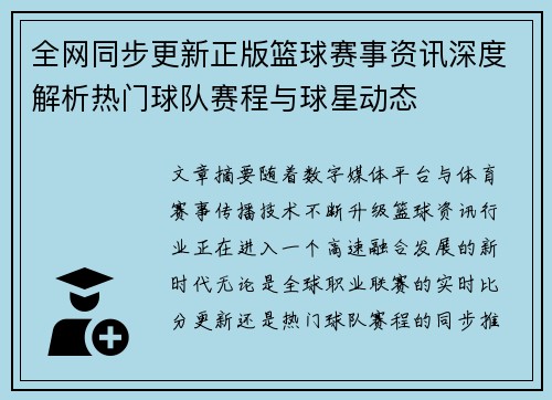 全网同步更新正版篮球赛事资讯深度解析热门球队赛程与球星动态