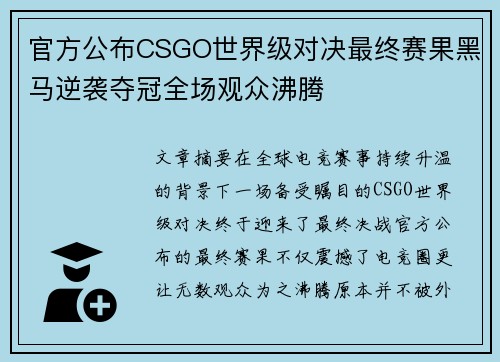 官方公布CSGO世界级对决最终赛果黑马逆袭夺冠全场观众沸腾