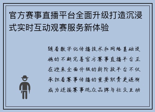 官方赛事直播平台全面升级打造沉浸式实时互动观赛服务新体验 官方赛事直播平台全面升级打造沉浸式实时互动观赛服务新体验