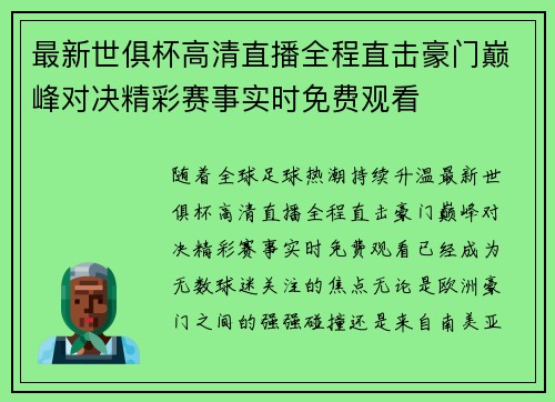最新世俱杯高清直播全程直击豪门巅峰对决精彩赛事实时免费观看 最新世俱杯高清直播全程直击豪门巅峰对决精彩赛事实时免费观看
