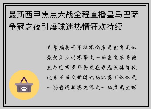最新西甲焦点大战全程直播皇马巴萨争冠之夜引爆球迷热情狂欢持续