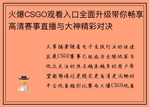火爆CSGO观看入口全面升级带你畅享高清赛事直播与大神精彩对决