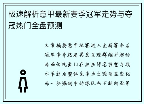 极速解析意甲最新赛季冠军走势与夺冠热门全盘预测 极速解析意甲最新赛季冠军走势与夺冠热门全盘预测