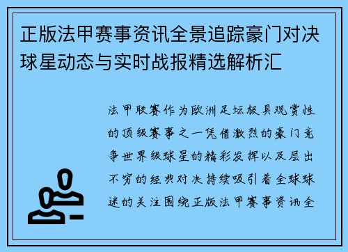 正版法甲赛事资讯全景追踪豪门对决球星动态与实时战报精选解析汇