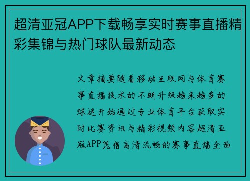 超清亚冠APP下载畅享实时赛事直播精彩集锦与热门球队最新动态