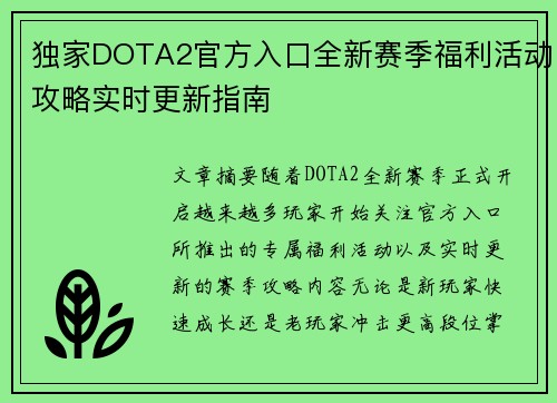 独家DOTA2官方入口全新赛季福利活动攻略实时更新指南 独家DOTA2官方入口全新赛季福利活动攻略实时更新指南
