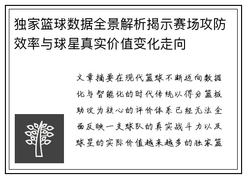 独家篮球数据全景解析揭示赛场攻防效率与球星真实价值变化走向 独家篮球数据全景解析揭示赛场攻防效率与球星真实价值变化走向