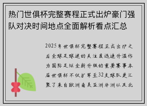 热门世俱杯完整赛程正式出炉豪门强队对决时间地点全面解析看点汇总 热门世俱杯完整赛程正式出炉豪门强队对决时间地点全面解析看点汇总