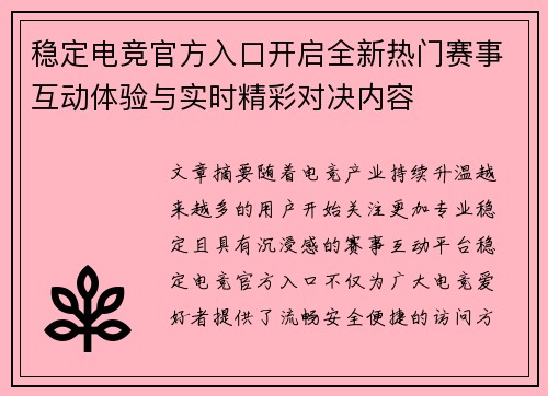 稳定电竞官方入口开启全新热门赛事互动体验与实时精彩对决内容 稳定电竞官方入口开启全新热门赛事互动体验与实时精彩对决内容