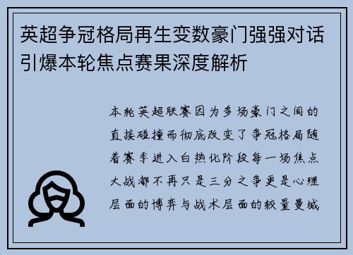 英超争冠格局再生变数豪门强强对话引爆本轮焦点赛果深度解析