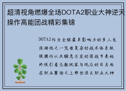 超清视角燃爆全场DOTA2职业大神逆天操作高能团战精彩集锦 超清视角燃爆全场DOTA2职业大神逆天操作高能团战精彩集锦