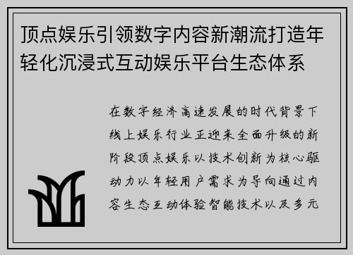 顶点娱乐引领数字内容新潮流打造年轻化沉浸式互动娱乐平台生态体系 顶点娱乐引领数字内容新潮流打造年轻化沉浸式互动娱乐平台生态体系