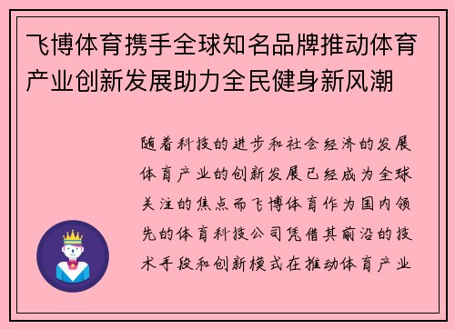 飞博体育携手全球知名品牌推动体育产业创新发展助力全民健身新风潮