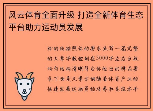 风云体育全面升级 打造全新体育生态平台助力运动员发展 风云体育全面升级 打造全新体育生态平台助力运动员发展