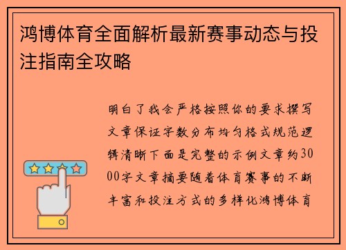 鸿博体育全面解析最新赛事动态与投注指南全攻略 鸿博体育全面解析最新赛事动态与投注指南全攻略