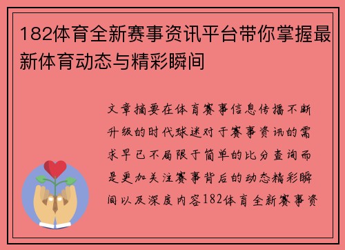 182体育全新赛事资讯平台带你掌握最新体育动态与精彩瞬间 182体育全新赛事资讯平台带你掌握最新体育动态与精彩瞬间