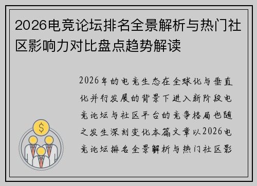 2026电竞论坛排名全景解析与热门社区影响力对比盘点趋势解读 2026电竞论坛排名全景解析与热门社区影响力对比盘点趋势解读