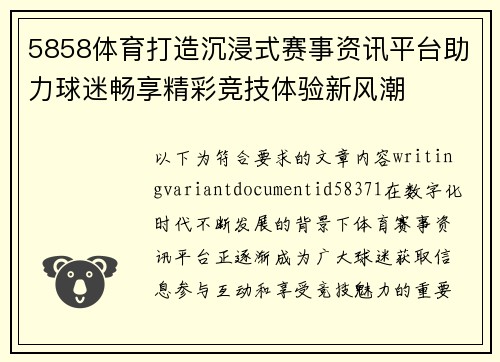 5858体育打造沉浸式赛事资讯平台助力球迷畅享精彩竞技体验新风潮