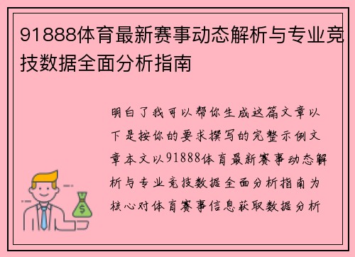 91888体育最新赛事动态解析与专业竞技数据全面分析指南 91888体育最新赛事动态解析与专业竞技数据全面分析指南