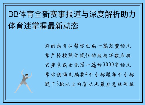 BB体育全新赛事报道与深度解析助力体育迷掌握最新动态 BB体育全新赛事报道与深度解析助力体育迷掌握最新动态