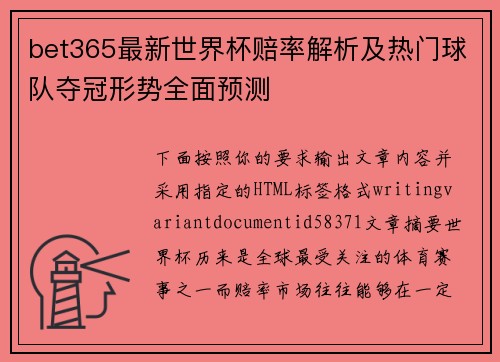 bet365最新世界杯赔率解析及热门球队夺冠形势全面预测 bet365最新世界杯赔率解析及热门球队夺冠形势全面预测