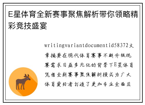 E星体育全新赛事聚焦解析带你领略精彩竞技盛宴