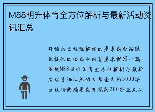 M88明升体育全方位解析与最新活动资讯汇总 M88明升体育全方位解析与最新活动资讯汇总