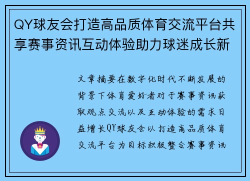 QY球友会打造高品质体育交流平台共享赛事资讯互动体验助力球迷成长新机遇 QY球友会打造高品质体育交流平台共享赛事资讯互动体验助力球迷成长新机遇