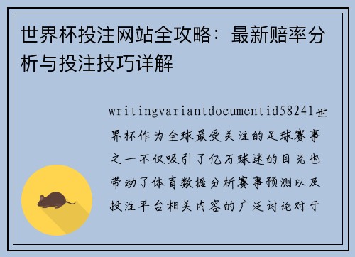 世界杯投注网站全攻略:最新赔率分析与投注技巧详解 世界杯投注网站全攻略:最新赔率分析与投注技巧详解