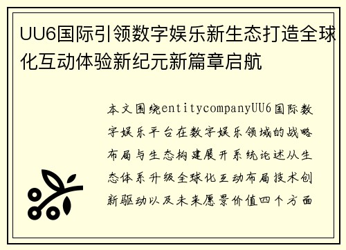 UU6国际引领数字娱乐新生态打造全球化互动体验新纪元新篇章启航 UU6国际引领数字娱乐新生态打造全球化互动体验新纪元新篇章启航