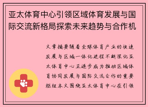 亚太体育中心引领区域体育发展与国际交流新格局探索未来趋势与合作机遇分析 亚太体育中心引领区域体育发展与国际交流新格局探索未来趋势与合作机遇分析