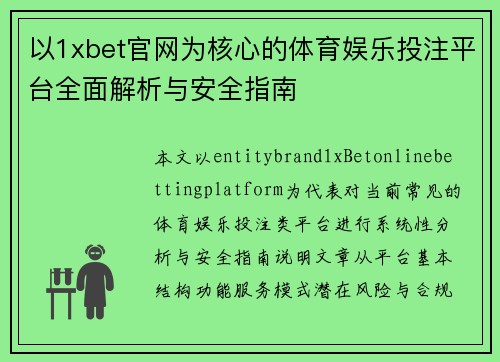以1xbet官网为核心的体育娱乐投注平台全面解析与安全指南 以1xbet官网为核心的体育娱乐投注平台全面解析与安全指南
