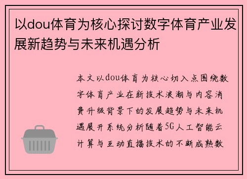 以dou体育为核心探讨数字体育产业发展新趋势与未来机遇分析 以dou体育为核心探讨数字体育产业发展新趋势与未来机遇分析