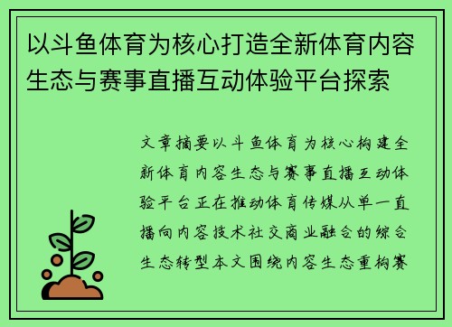 以斗鱼体育为核心打造全新体育内容生态与赛事直播互动体验平台探索