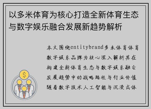 以多米体育为核心打造全新体育生态与数字娱乐融合发展新趋势解析 以多米体育为核心打造全新体育生态与数字娱乐融合发展新趋势解析