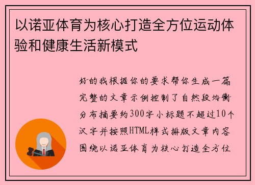 以诺亚体育为核心打造全方位运动体验和健康生活新模式 以诺亚体育为核心打造全方位运动体验和健康生活新模式